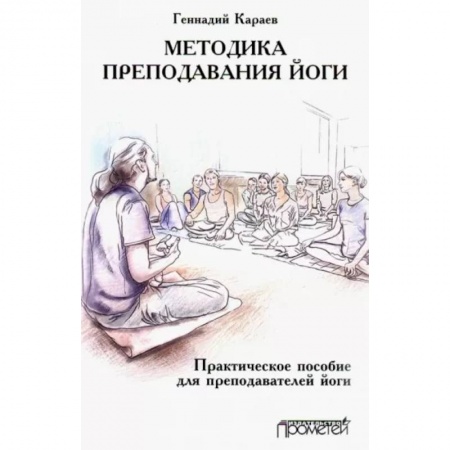 Йога. Философия и течения, книга Методика преподавания йоги. Практическое пособие для преподавателей йоги купить по скидке