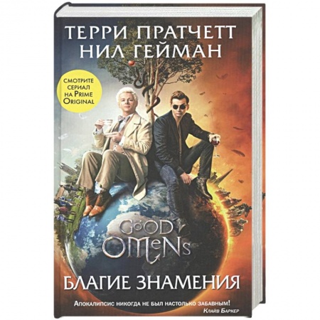 Зарубежное фэнтези, книга Благие знамения купить по скидке