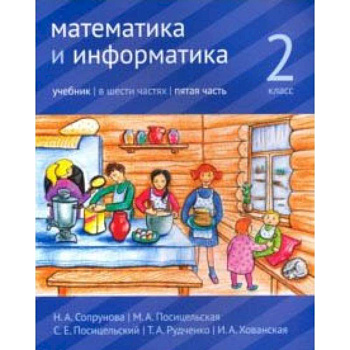 Математика и информатика. 2 класс. Учебник. Часть 5
