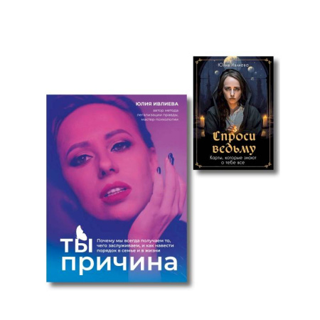 Гадания по картам. Пасьянсы, книга Набор из книги+метафорические карты: Ты - причина+Спроси ведьму (ИК) купить по скидке