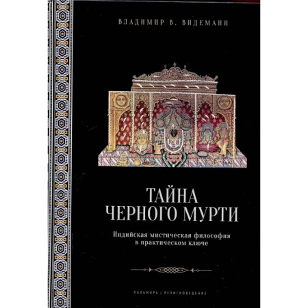 Другие издания, книга Тайна черного мурти, или У истоков адвайты купить по скидке