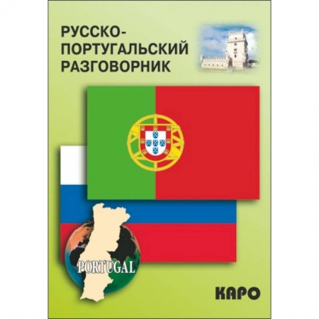 Разговорники, книга Русско-португальский разговорник купить по скидке