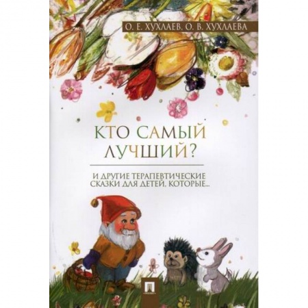 Эпос. Фольклор. Мифы, книга Кто самый лучший? купить по скидке