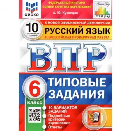 Русский язык, книга Русский язык. 6 класс. Типовые задания. 10 вариантов купить по скидке