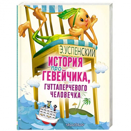Сказки отечественных писателей, книга История про Гевейчика, гуттаперчевого человечка купить по скидке