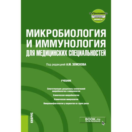 Биохимия. Молекулярная биология, книга Микробиология и иммунология для медицинских специальностей: Учебник купить по скидке