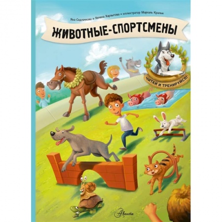 Книги, книга Животные-спортсмены купить по скидке