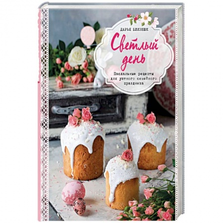 Общие вопросы по кулинарии, книга Светлый день. Пасхальные рецепты для уютного семейного праздника купить по скидке