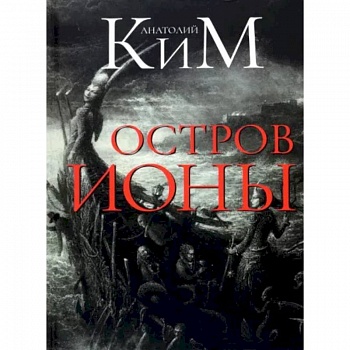 Остров Ионы. Метароман