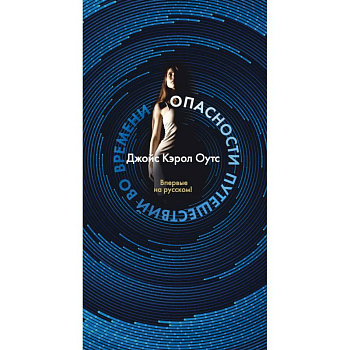 Опасности путешествий во времени