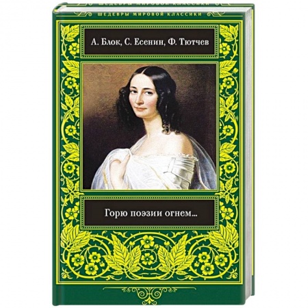 Русская поэзия, книга Горю Поэзии огнем... купить по скидке
