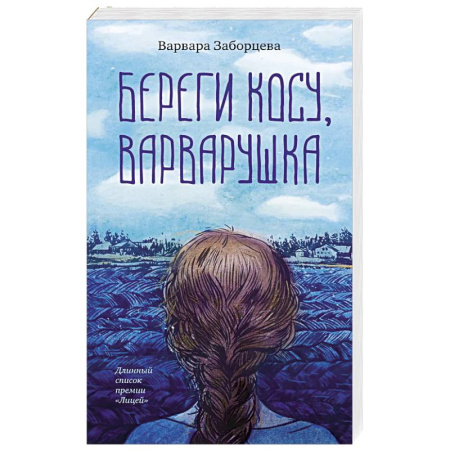 Русская современная проза, книга Береги косу, Варварушка купить по скидке
