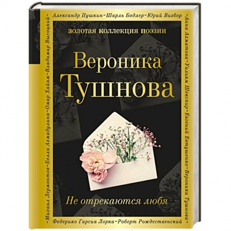 Русская поэзия, книга Не отрекаются любя купить по скидке