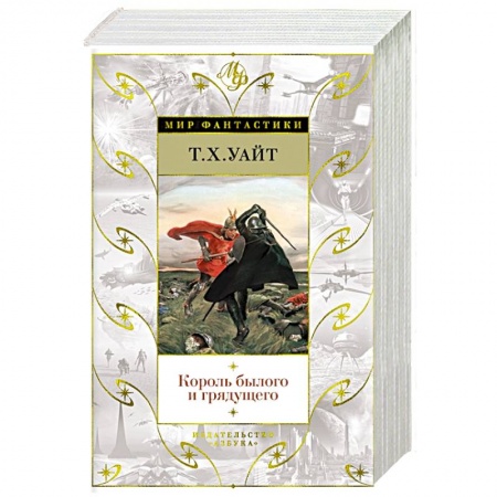 Зарубежное фэнтези, книга Король былого и грядущего купить по скидке