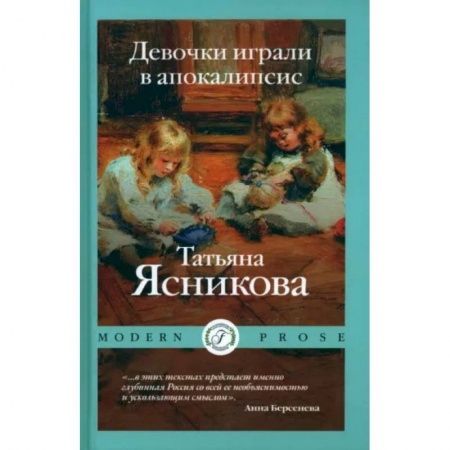 Русская современная проза, книга Девочки играли в апокалипсисю. Сборник рассказов купить по скидке