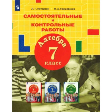 Математика. Алгебра. Геометрия, книга Алгебра. 7 класс. Самостоятельные и контрольные работы. ФГОС купить по скидке