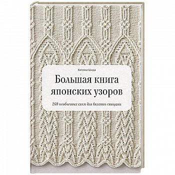 Большая книга японских узоров. 260 необычных схем для вязания спицами