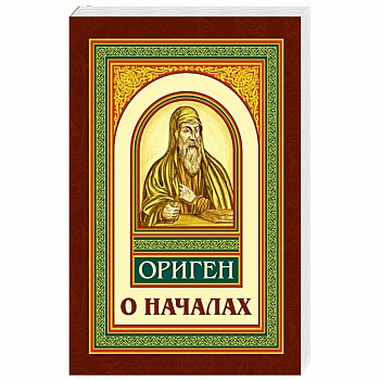 О началах