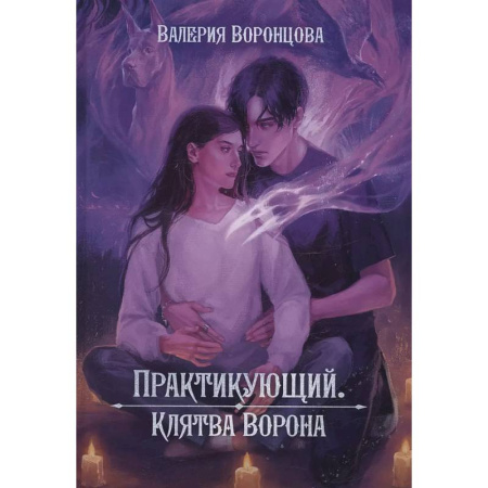 Русское фэнтези, книга Практикующий. Клятва ворона купить по скидке
