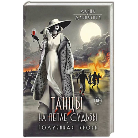 Русская современная проза, книга Танцы на пепле судьбы. Голубиная кровь купить по скидке
