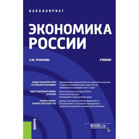 Экономический анализ, оценка и планирование, книга Экономика России: Учебник купить по скидке