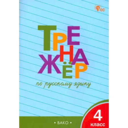 Русский язык. Учебные пособия, книга Русскй язык. 4 класс. Тренажер. ФГОС купить по скидке