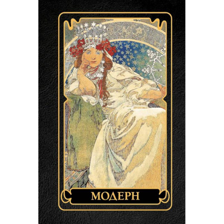 История зарубежного искусства, книга Модерн купить по скидке