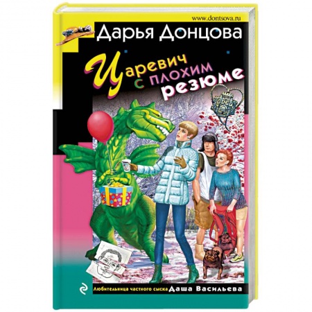 Отечественный женский детектив, книга Царевич с плохим резюме купить по скидке