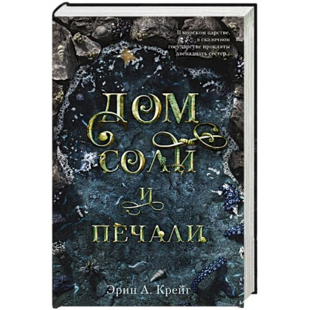 Зарубежное фэнтези, книга Дом соли и печали купить по скидке