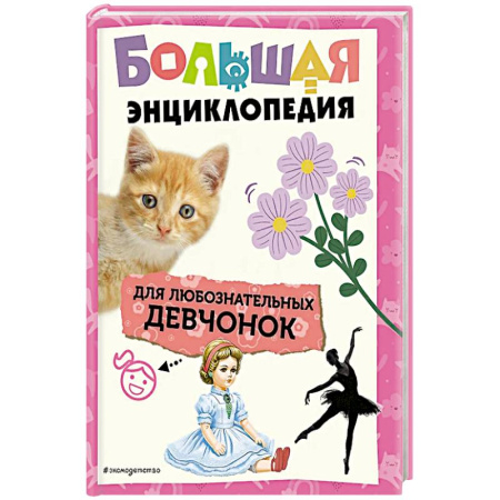 Полезные советы девочкам, книга Большая энциклопедия для любознательных девчонок купить по скидке