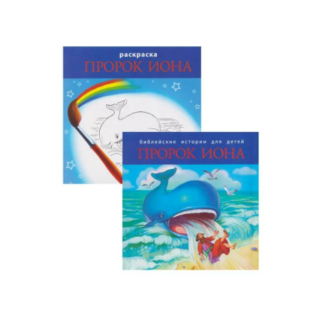 Религиозная литература для детей, книга Библейские истории для детей. Пророк Иона (книга и раскраска) купить по скидке