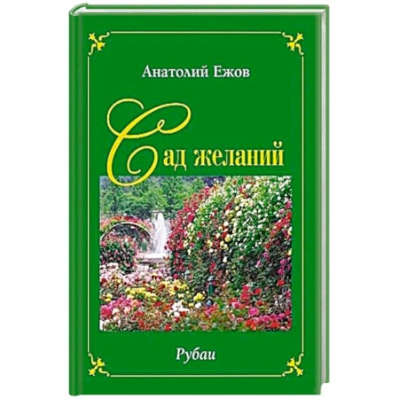 Поэзия, книга Сад желаний. Рубаи. Берег осиянный.Стихотворения купить по скидке