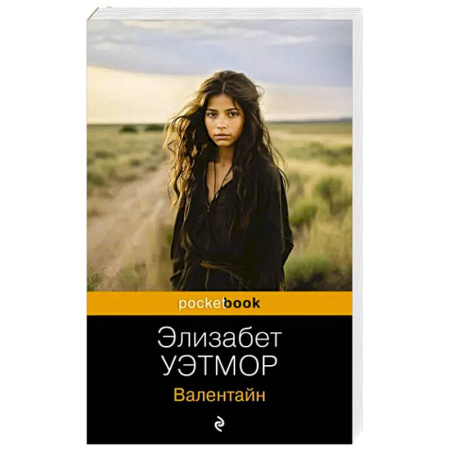 Зарубежная современная проза, книга Валентайн купить по скидке