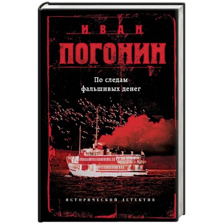 Отечественный мужской детектив, книга По следам фальшивых денег купить по скидке
