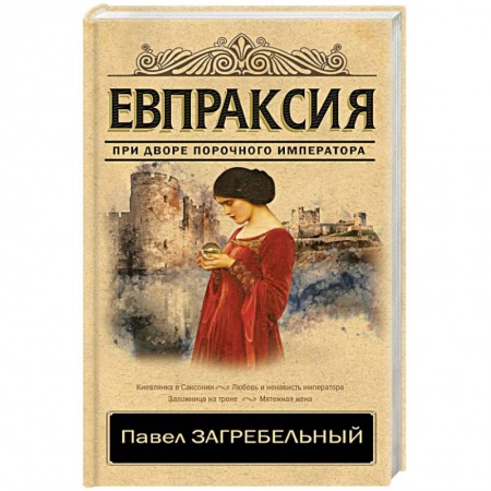 Исторический роман, книга Евпраксия купить по скидке