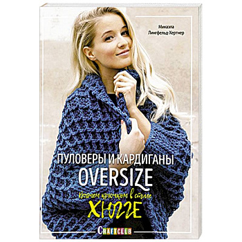 Пуловеры и кардиганы oversize. Вяжем крючком в стиле хюгге