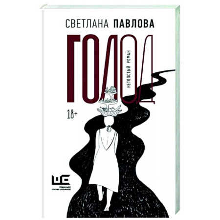 Русская современная проза, книга Голод. Нетолстый роман купить по скидке