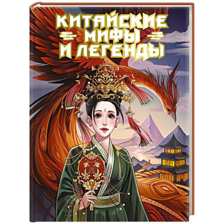 Эпос. Фольклор. Мифы, книга Китайские мифы и легенды купить по скидке