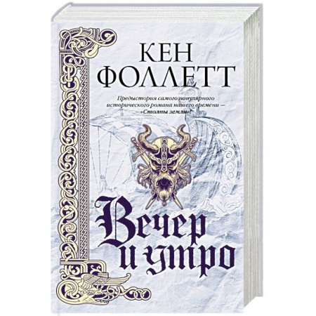 Исторический роман, книга Вечер и утро купить по скидке