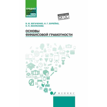 Финансы. Денежное обращение, книга Основы финансовой грамотности: Учебное пособие. 7-е изд купить по скидке