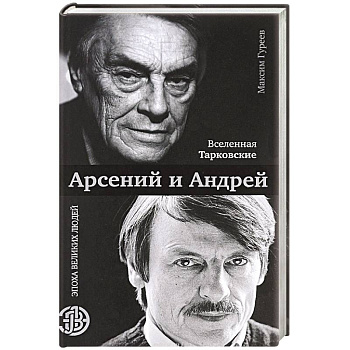 Вселенная Тарковские. Арсений и Андрей