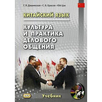 Китайский язык. Культура и практика делового общения