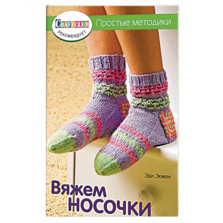 Книги, книга Вяжем носочки. Простые методики купить по скидке
