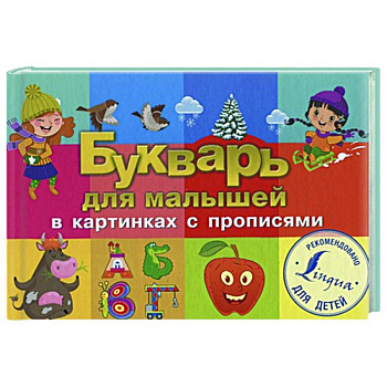 Букварь для малышей в картинках с прописями Букварь для малышей в картинках с прописями