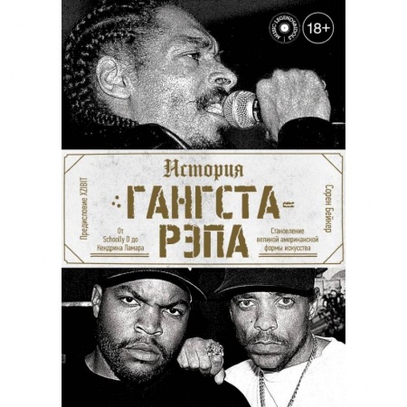Теория и история музыки, книга История гангста-рэпа купить по скидке
