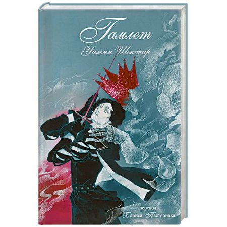 Зарубежная классика, книга Гамлет купить по скидке
