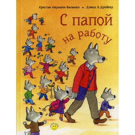Эпос. Фольклор. Мифы, книга С папой на работу купить по скидке
