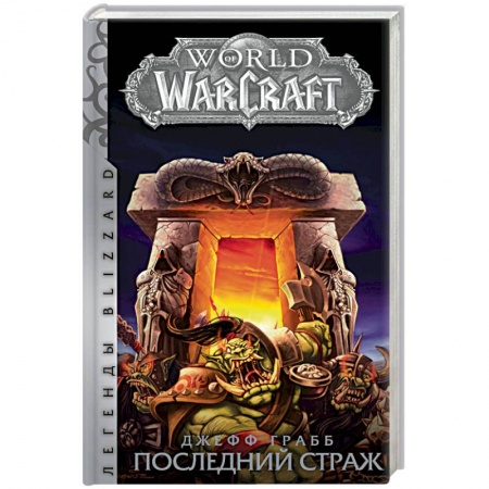 Зарубежное фэнтези, книга World of Warcraft: Последний Страж купить по скидке