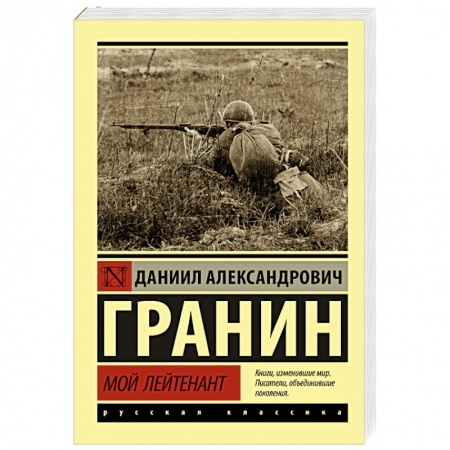 Военный роман, книга Мой лейтенант купить по скидке