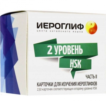 Учебники, самоучители, пособия, книга Карточки для изучения иероглифов. 150 карточек соответствующих второму уровню HSK. Часть 2 купить по скидке